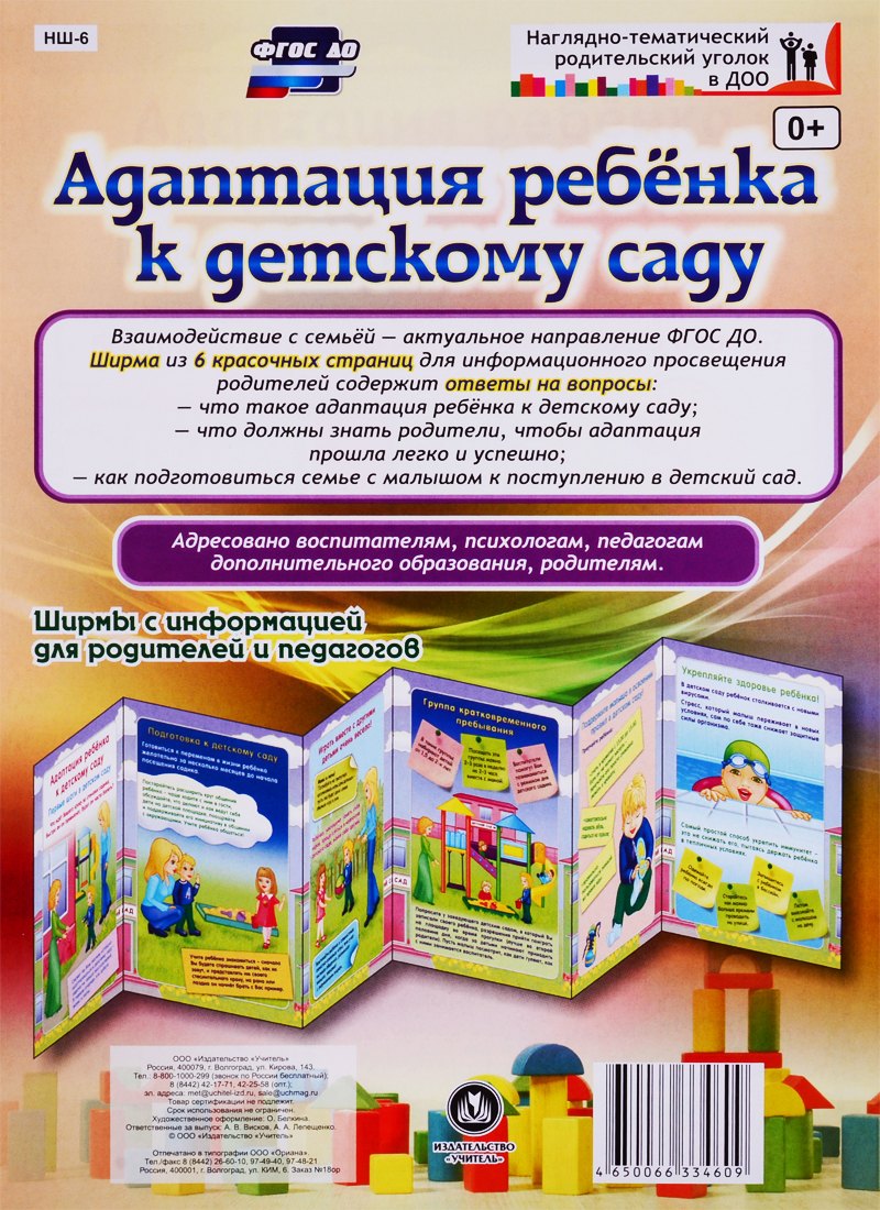 Адаптация ребенка к детскому саду. Ширма с информацией для родителей и педагогов