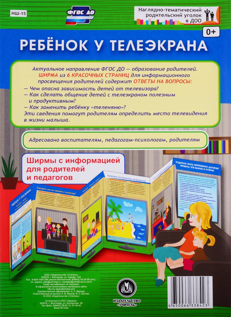 Ребенок у телеэкрана. Ширма с информацией для родителей и педагогов