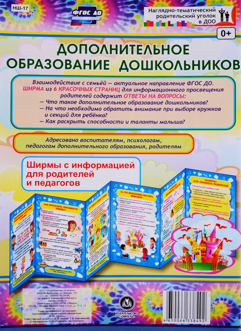 Дополнительное образование дошкольников. Ширма с информацией для родителей и педагогов