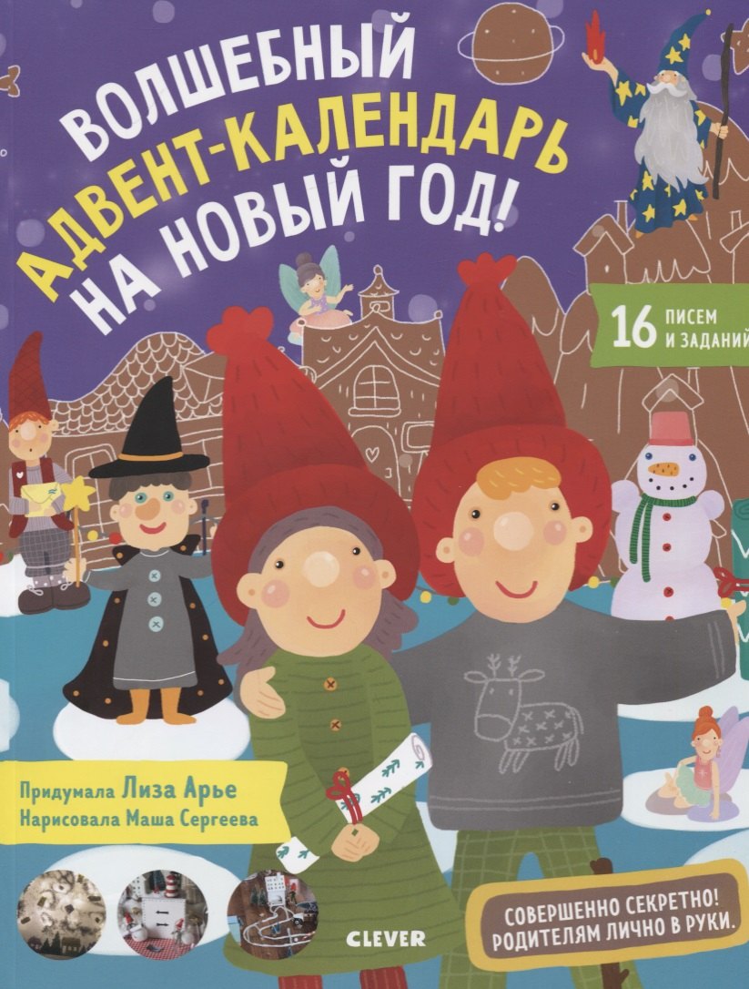 Волшебный адвент-календарь на Новый год!