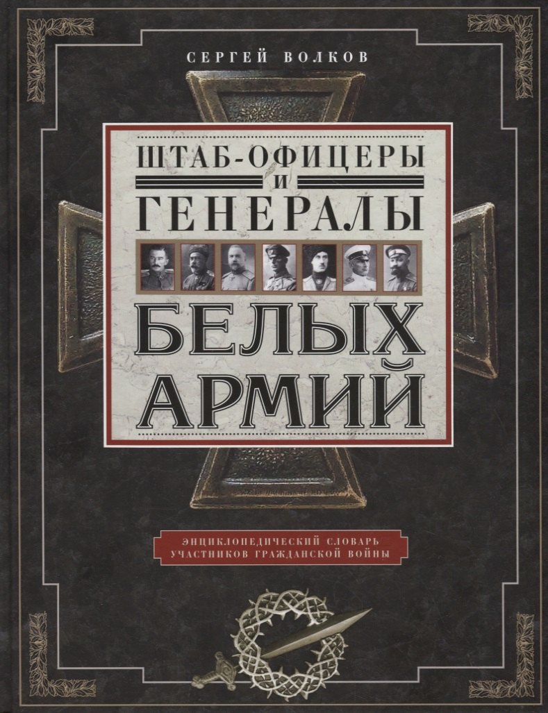 Штабофицеры и генералы белых армий. Энциклопедический словарь участников Гражданской войны