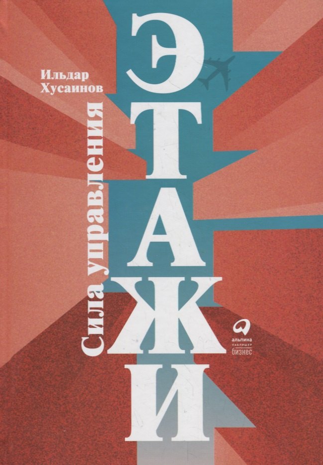 "Этажи". Сила управления