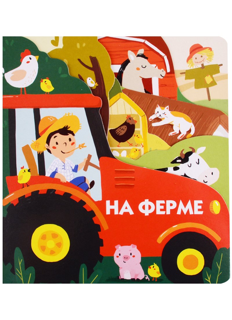 На ферме