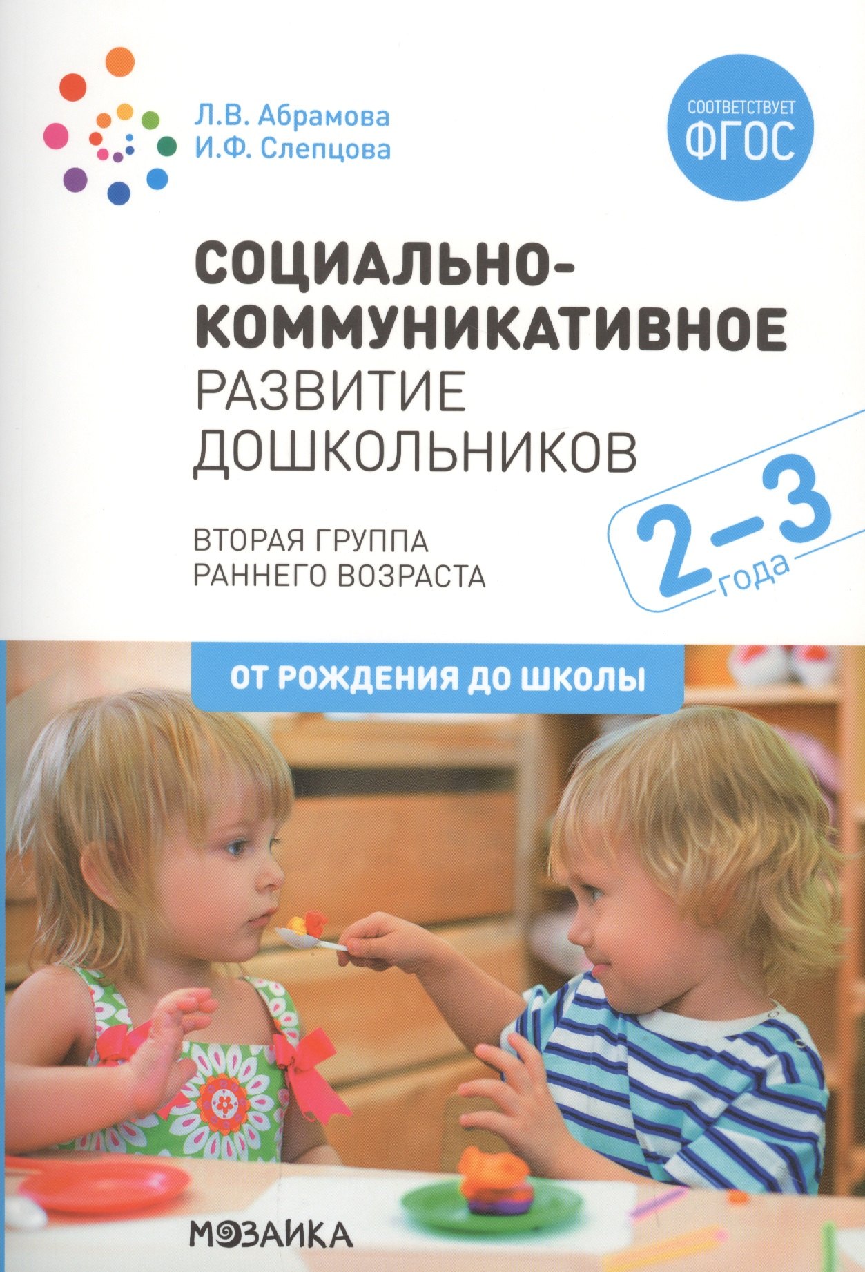 Социально-коммуникативное развитие дошкольников. Вторая группа раннего возраста. 2-3 года