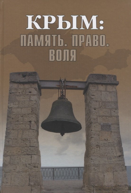 Крым: Память. Право. Воля. 1954-2014. 2014-2019