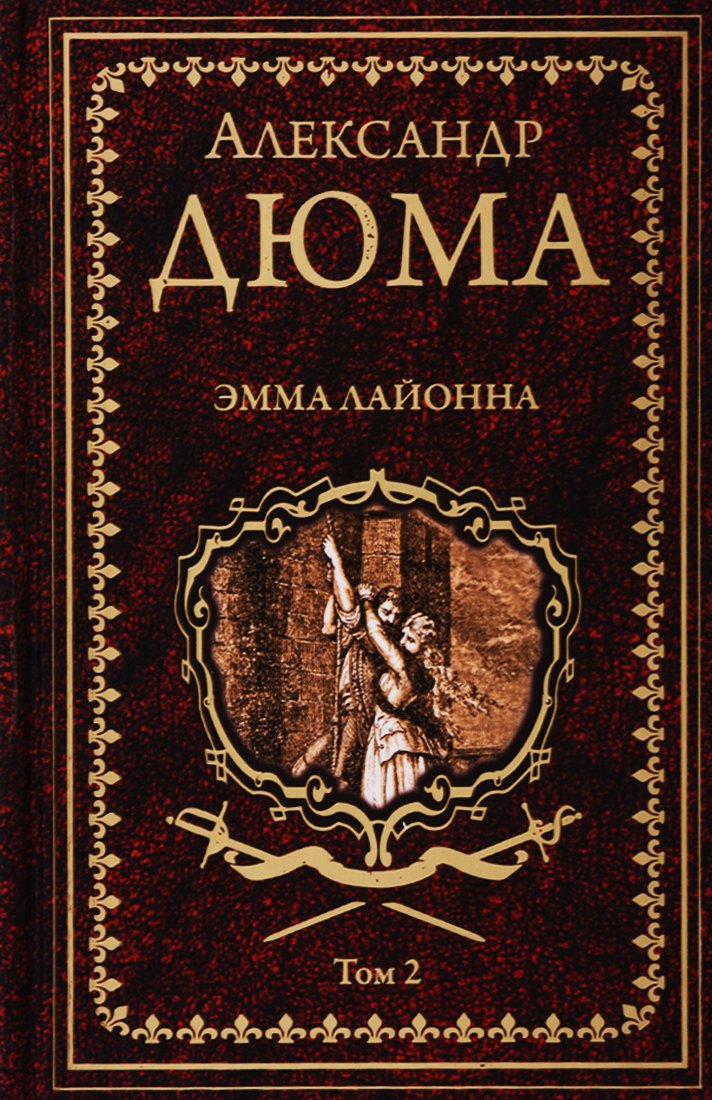 Эмма Лайонна. Том 2