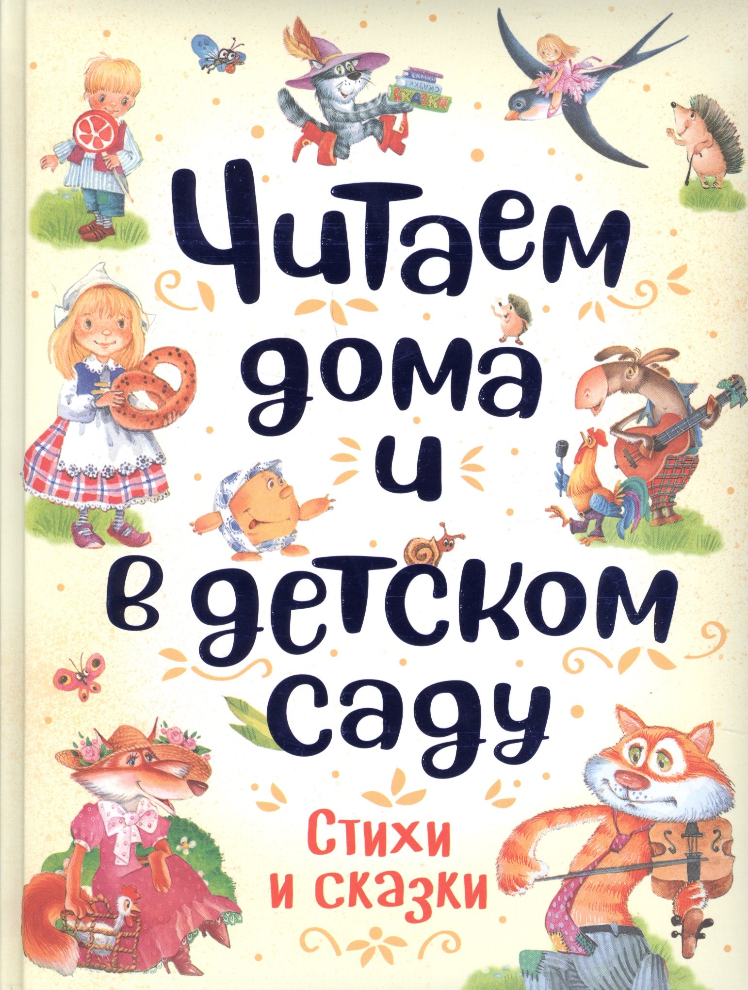 Читаем дома и в детском саду. Стихи и сказки