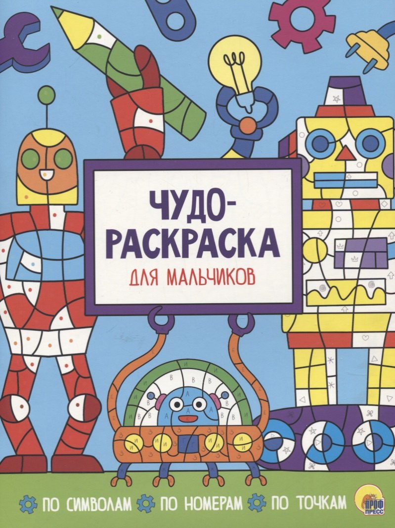 Чудо-раскраска для мальчиков