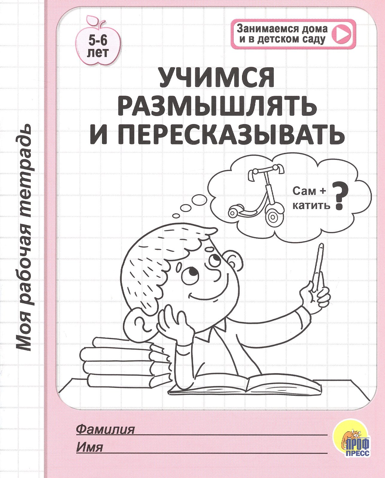 МОЯ РАБОЧАЯ ТЕТРАДЬ. УЧИМСЯ РАЗМЫШЛЯТЬ И ПЕРЕСКАЗЫВАТЬ