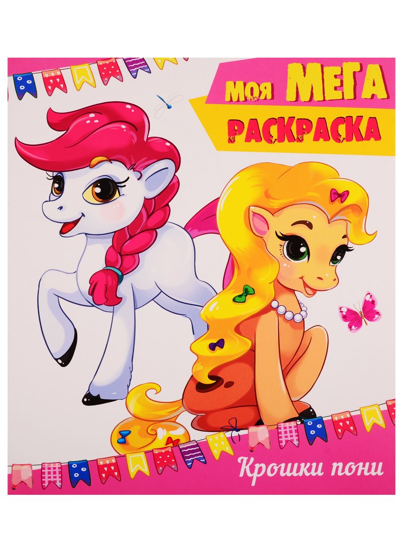 Крошки пони