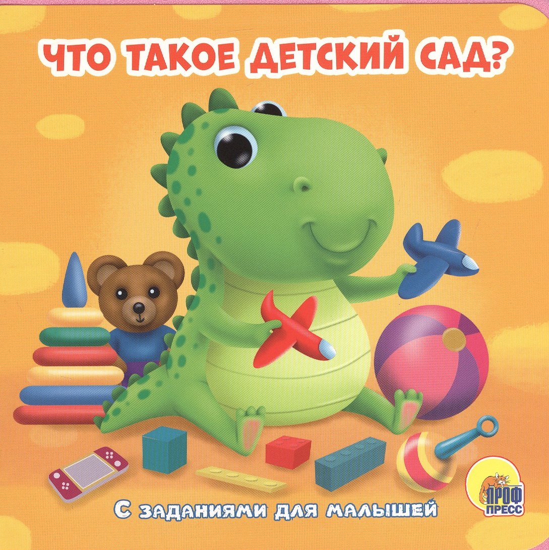Что такое детский сад? С заданиями для малышей