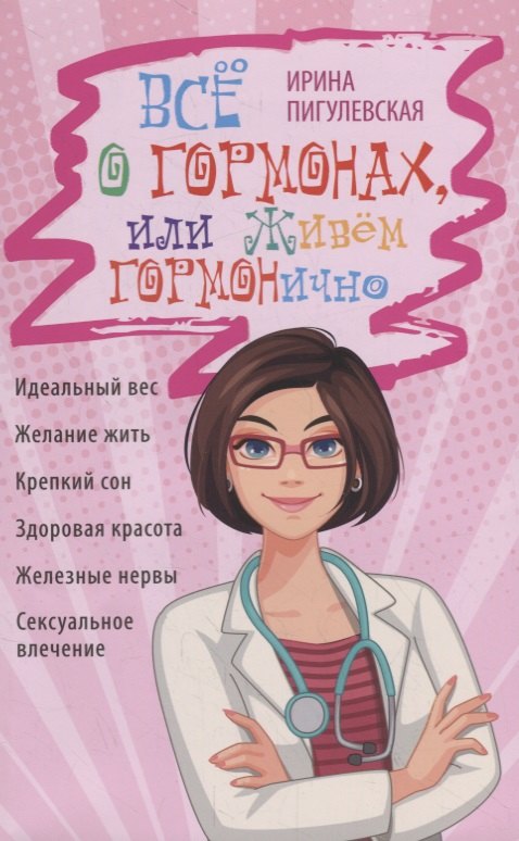 Всё о гормонах, или Живём ГОРМОНично. Идеальный вес, желание жить, крепкий сон, здоровая красота, железные нервы, сексуальное влечение