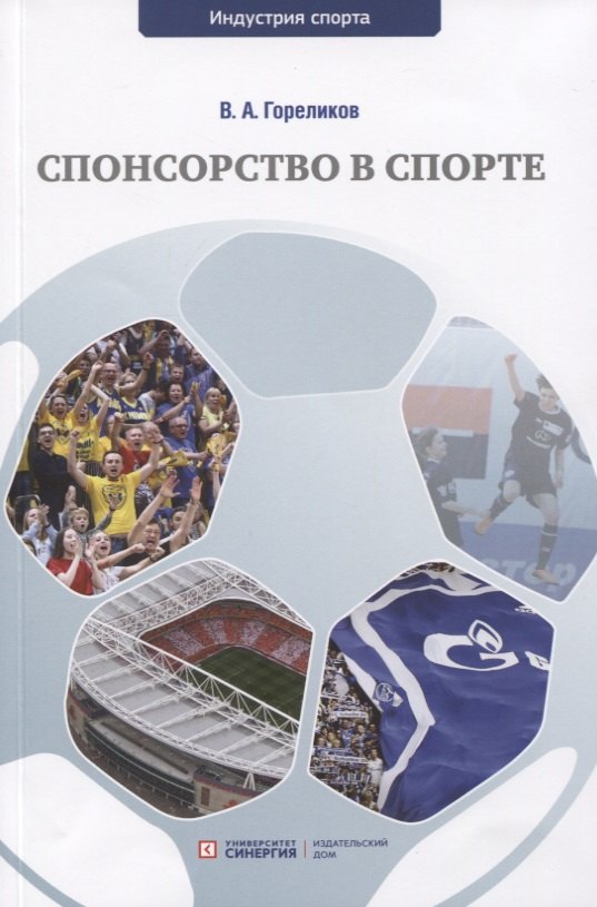 Спонсорство в спорте. Учебное пособие