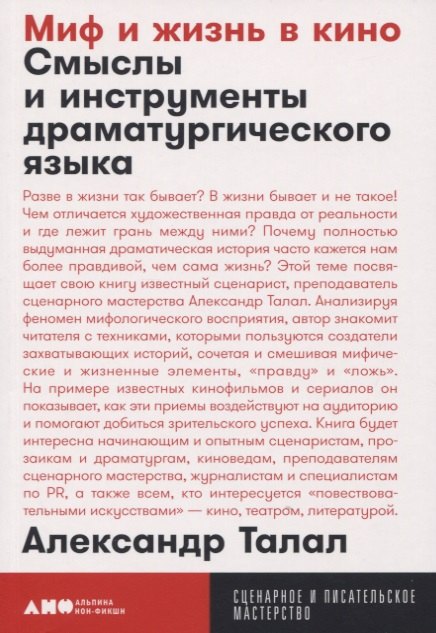 Миф и жизнь в кино. Смыслы и инструменты драматургического языка