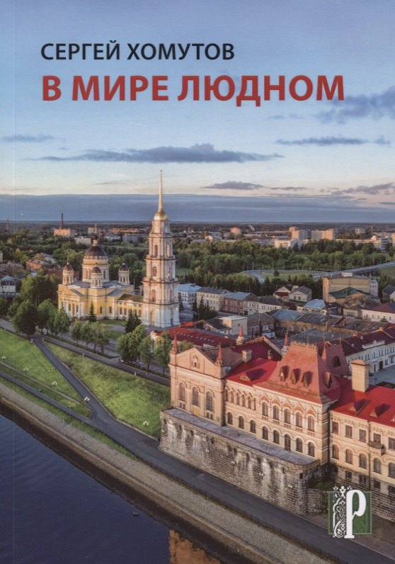 В мире людном. Стихотворения