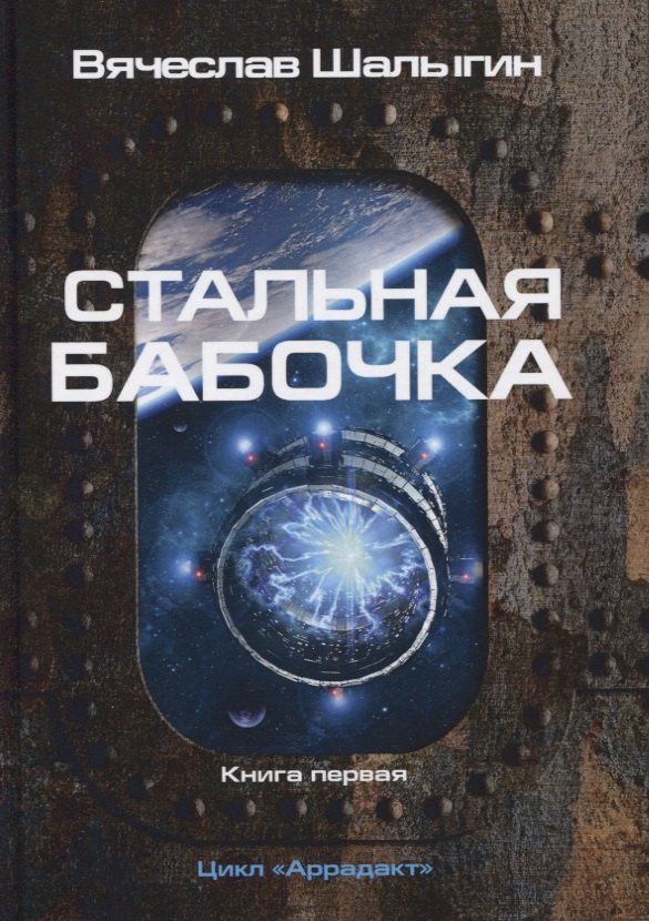 Стальная бабочка. Кн. 1. Цикл "Аррадакт"