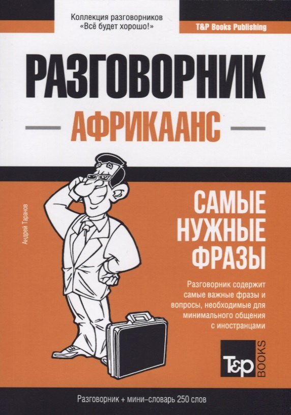 Разговорник африкаанс. Самые нужные фразы + мини-словарь 250 слов