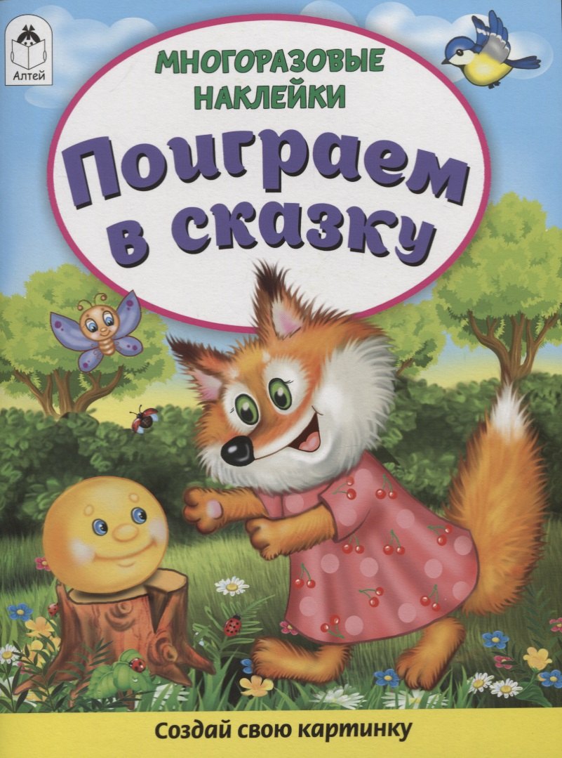 Поиграем в сказку. Книжка с многоразовыми наклейками