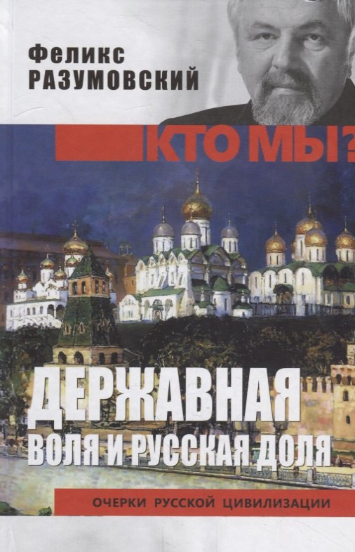 Державная воля и русская доля