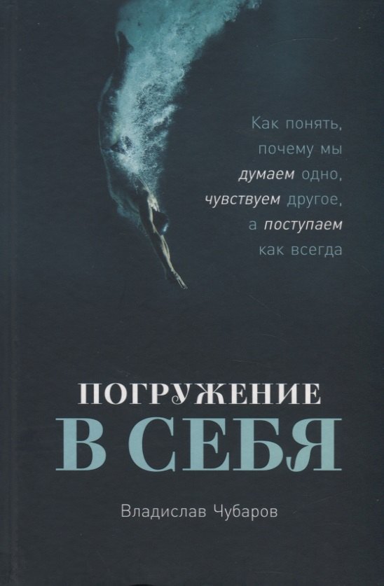 Погружение в себя: Как понять, почему мы думаем одно, чувствуем другое, а поступаем как всегда