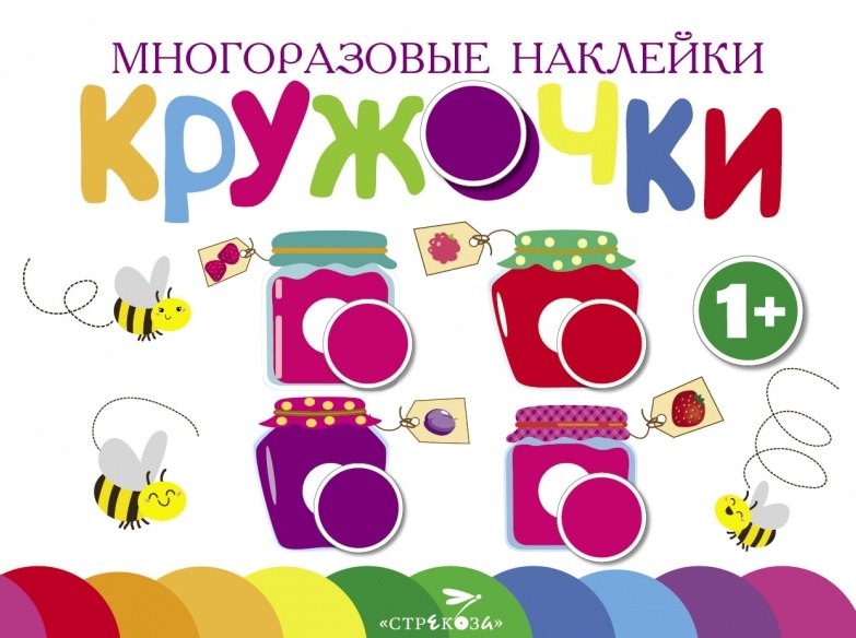 Многоразовые наклейки. Кружочки. Выпуск 2 (1+)