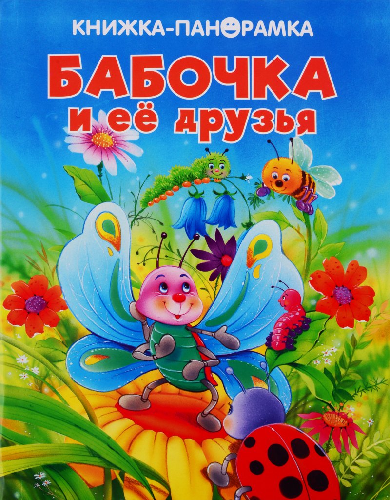 Бабочка и ее друзья