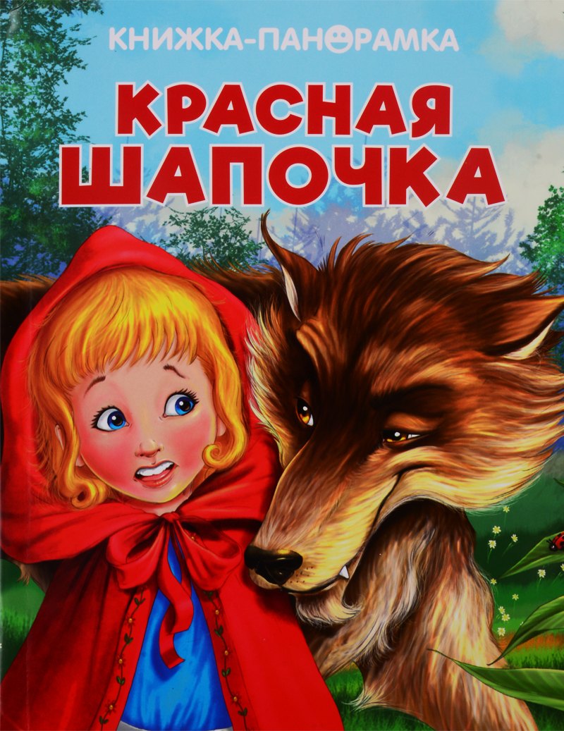 Красная Шапочка
