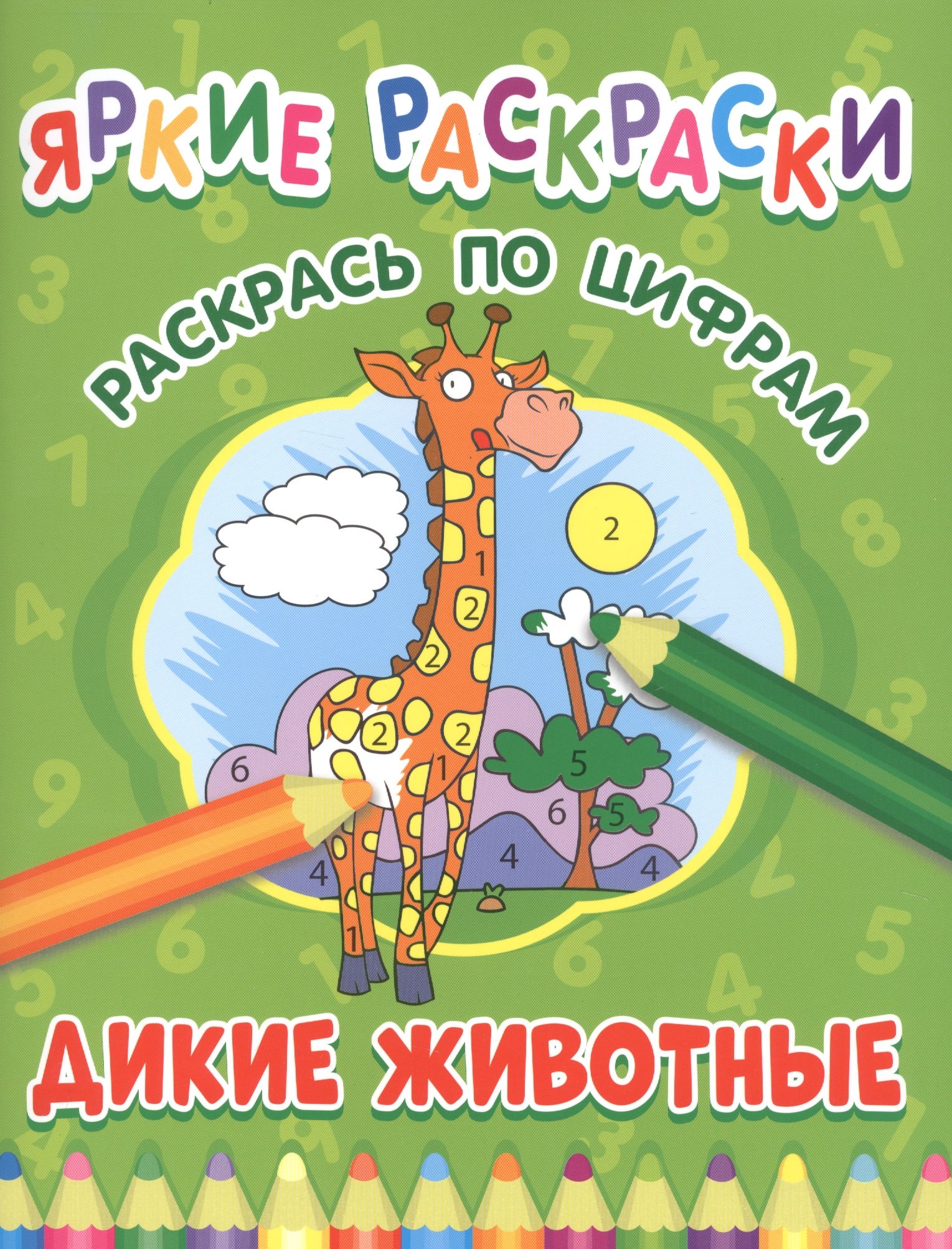 Дикие животные. Раскрась по цифрам
