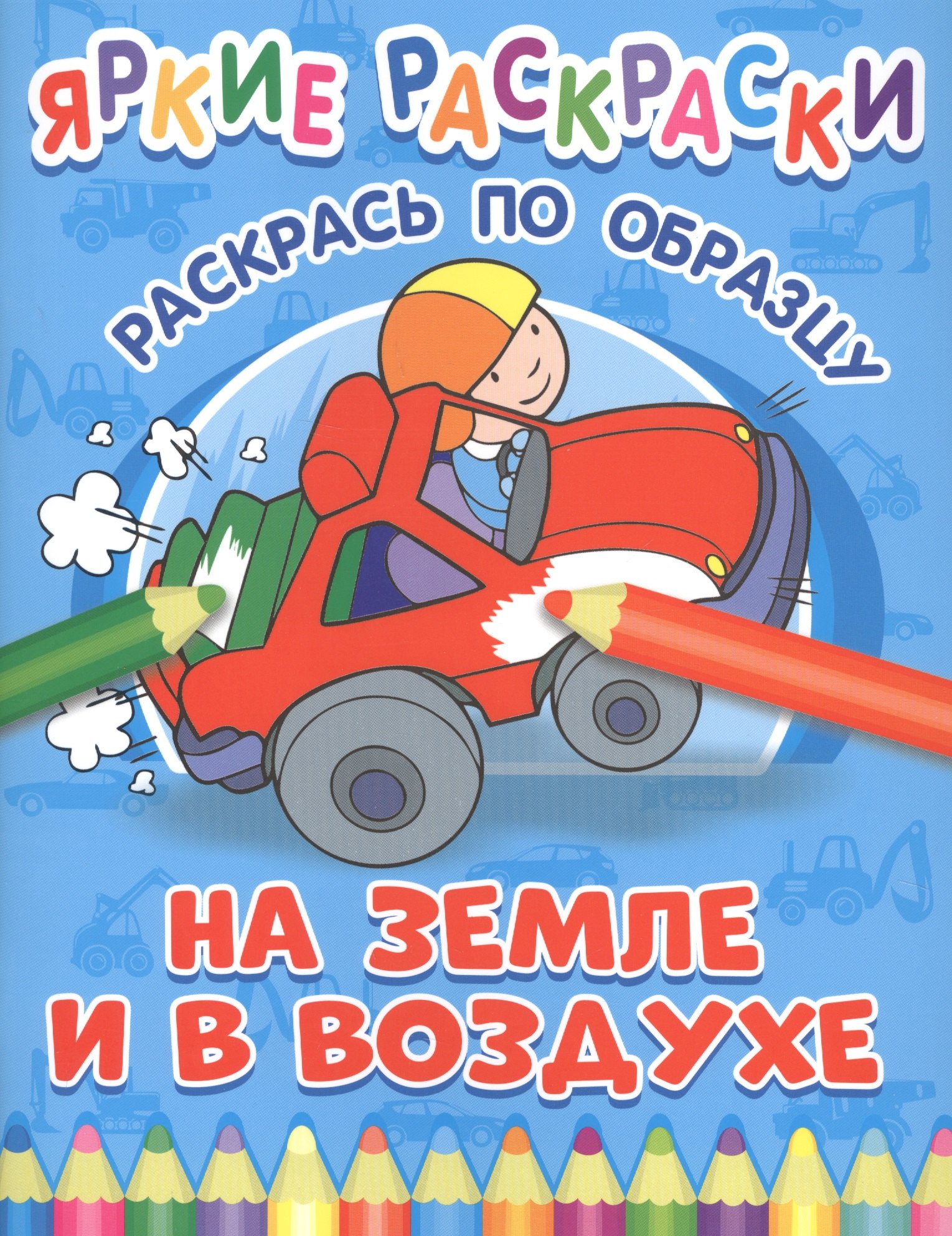 На земле и в воздухе. Раскрась по образцу