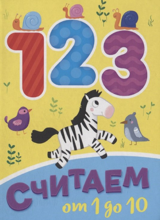 ЦК МИНИ. СЧИТАЕМ ОТ 1 ДО 10