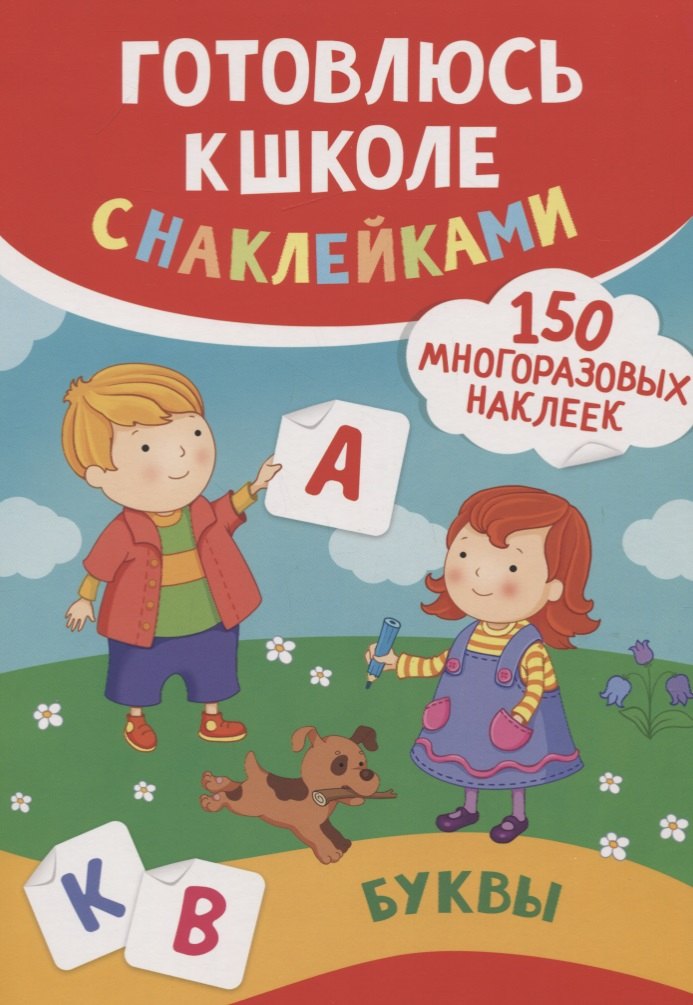 Буквы (150 многоразовых наклеек)