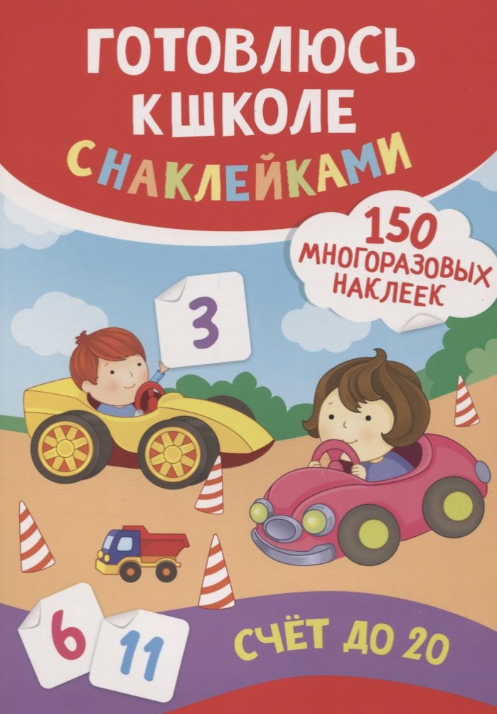 Счет до 20 (150 многоразовых наклеек)