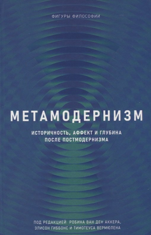 Метамодернизм. Историчность, Аффект и Глубина после постмодернизма