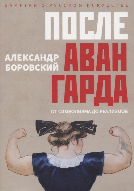 После авангарда. От символизма до реализмов