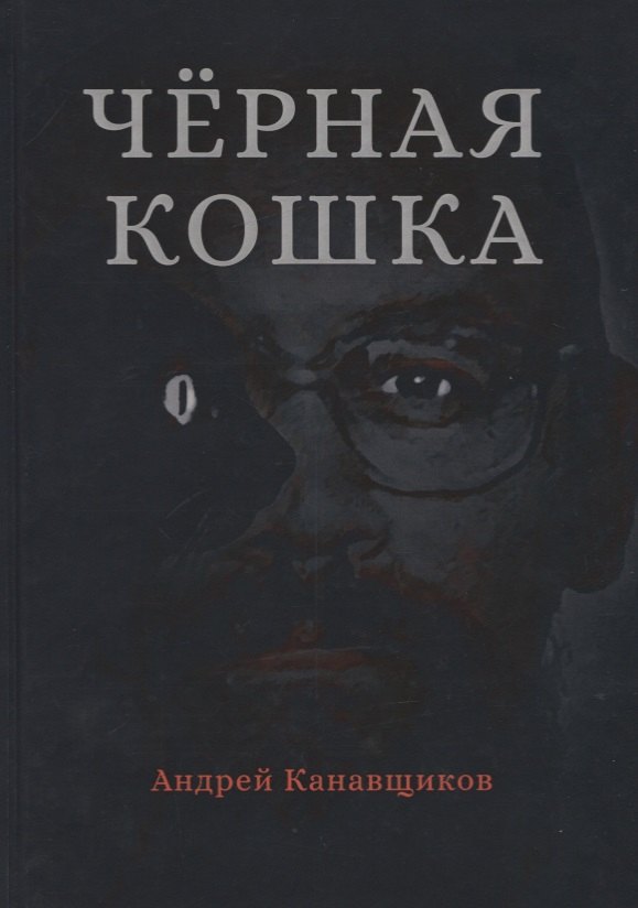 Черная кошка
