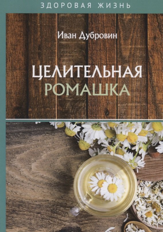 Целительная ромашка
