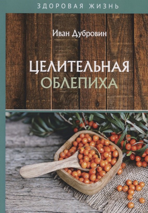 Целительная облепиха