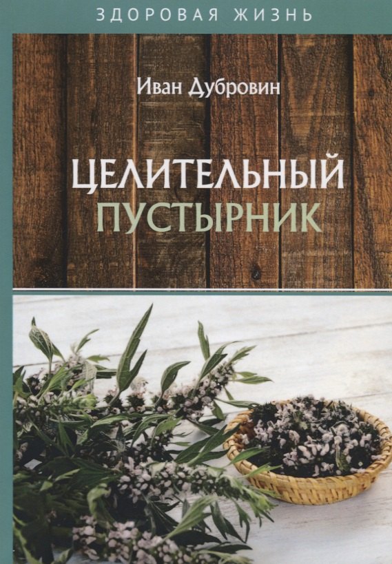 Целительный пустырник