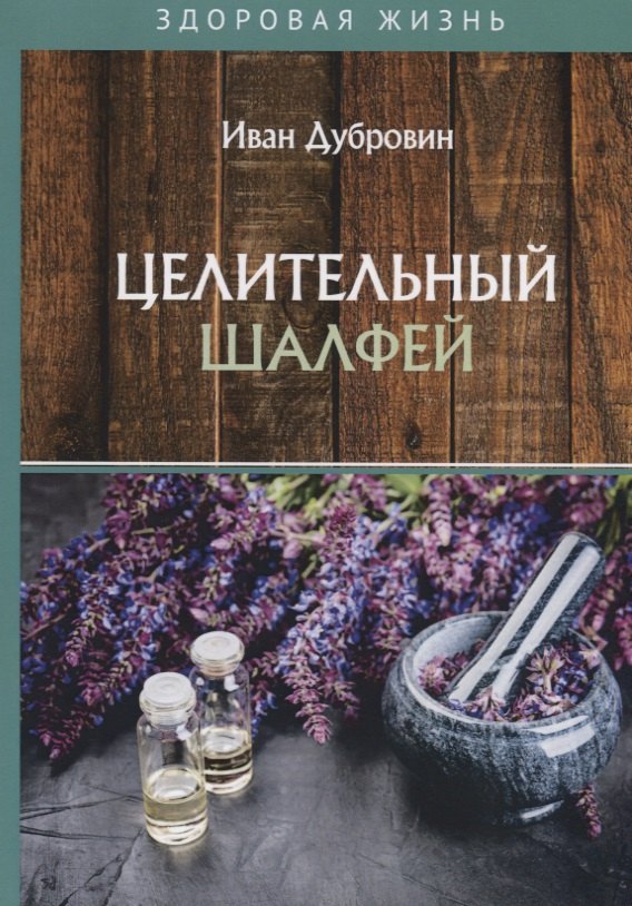 Целительный шалфей