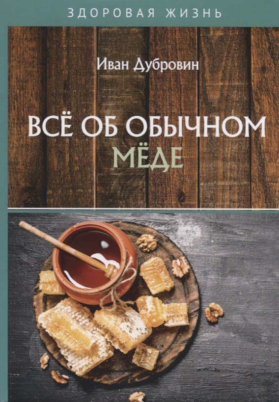Все об обычном меде