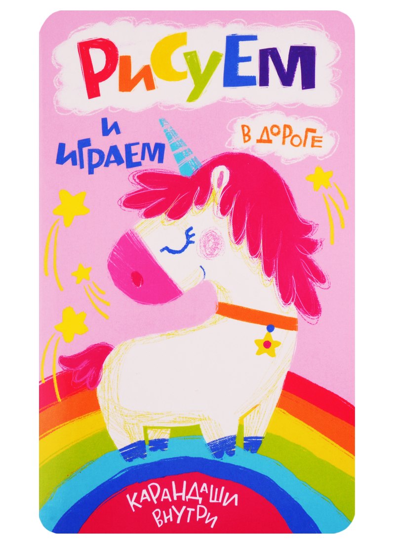 Рисуем и играем в дороге. Единорог