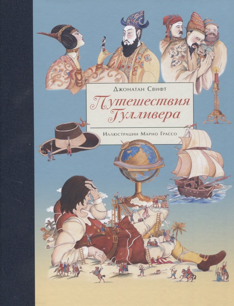 100 ЛУЧШИХ КНИГ. Путешествия Гулливера