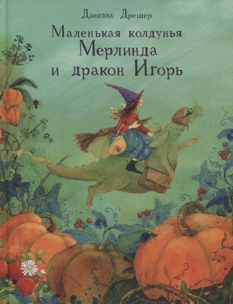 ДХЛ. Маленькая колдунья Мерлинда и дракон Игорь