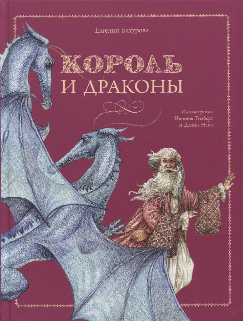 Король и драконы