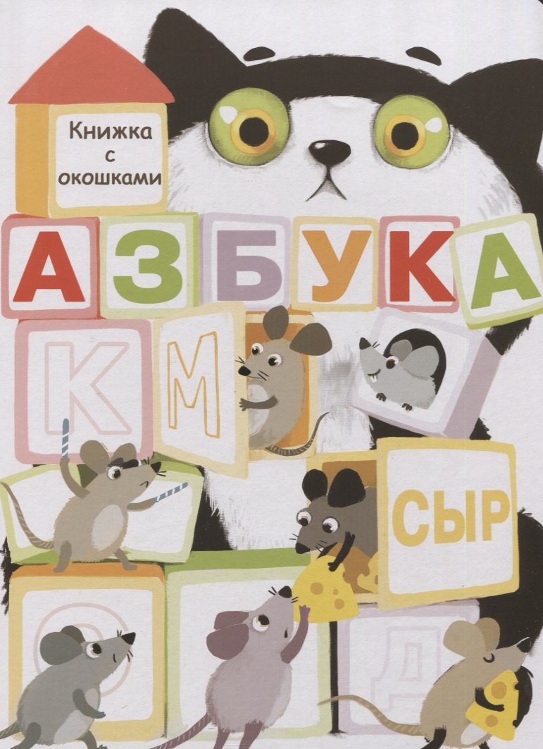 Азбука. Книжка с окошками