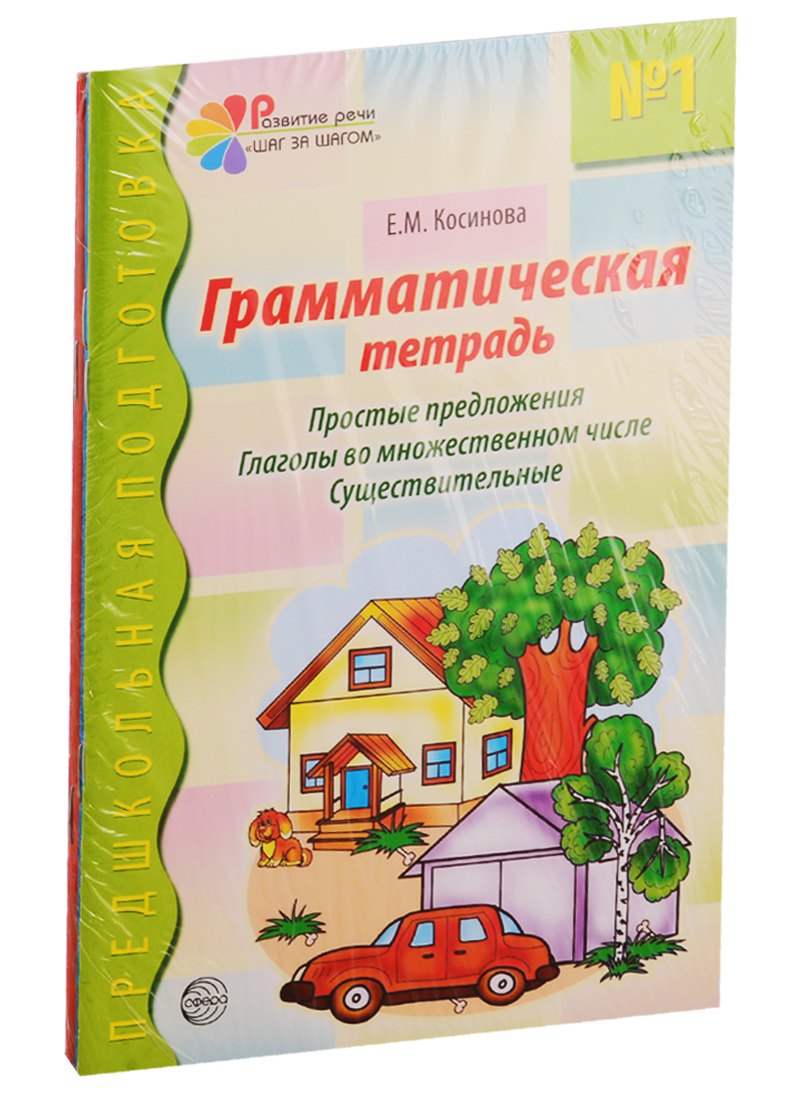 Грамматические тетради: Грамматическая тетрадь №1, Грамматическая тетрадь №2, Грамматическая тетрадь №3, Грамматическая тетрадь №4 (комплект из 4 книг)