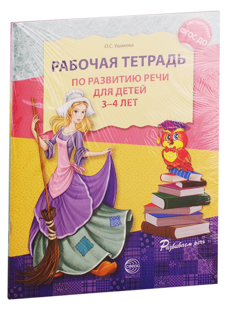 Развитие речи. Рабочая тетрадь по развитию речи для детей 3-4 лет. Рабочая тетрадь по развитию речи для детей 4-5 лет (комплект из 2 книг)