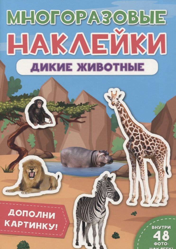 Дикие животные. Дополни картинку! Внутри 48 фото-наклеек!