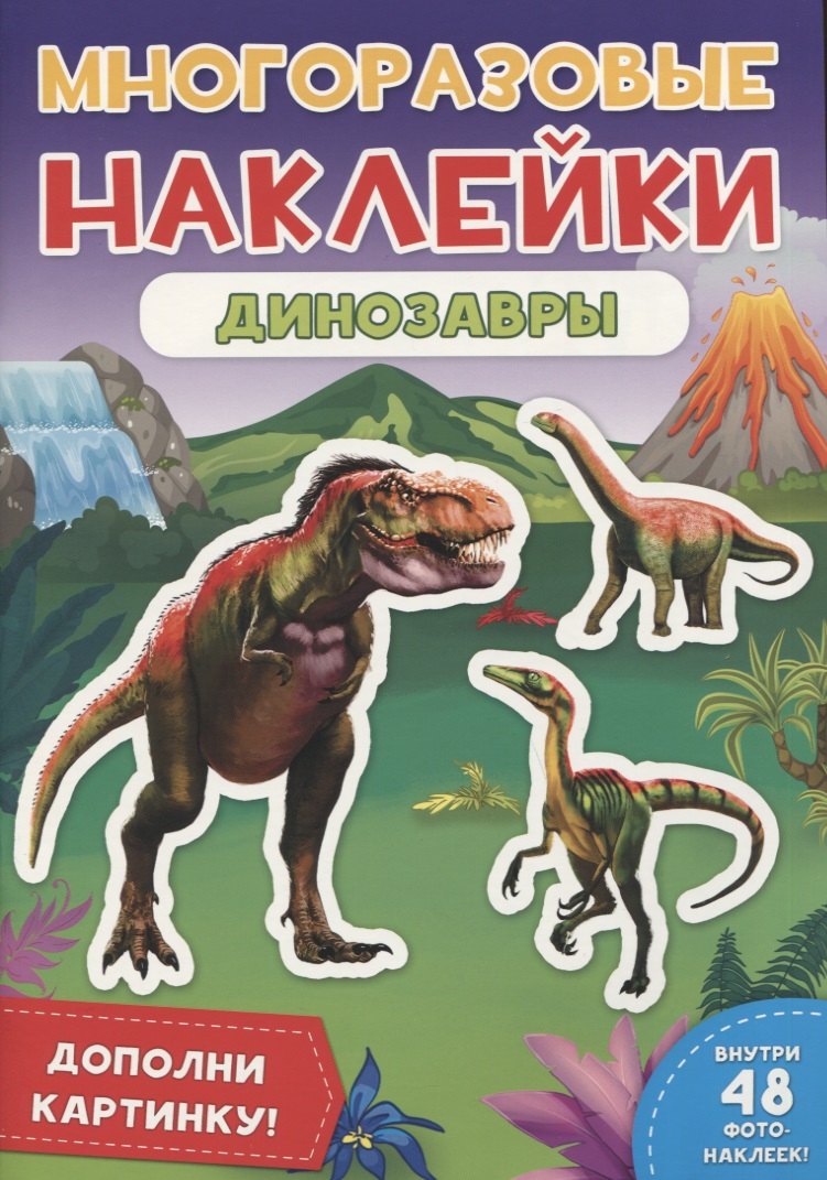 Динозавры. Дополни картинку! Внутри 48 фото-наклеек!