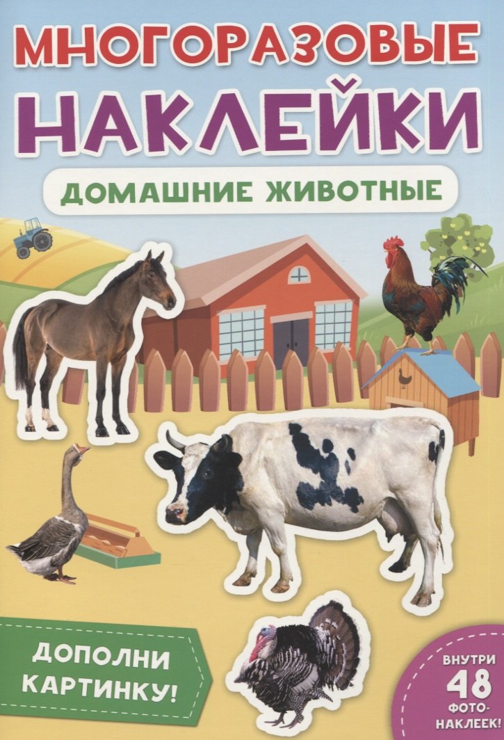 Домашние животные. Дополни картинку! Внутри 48 фото-наклеек!